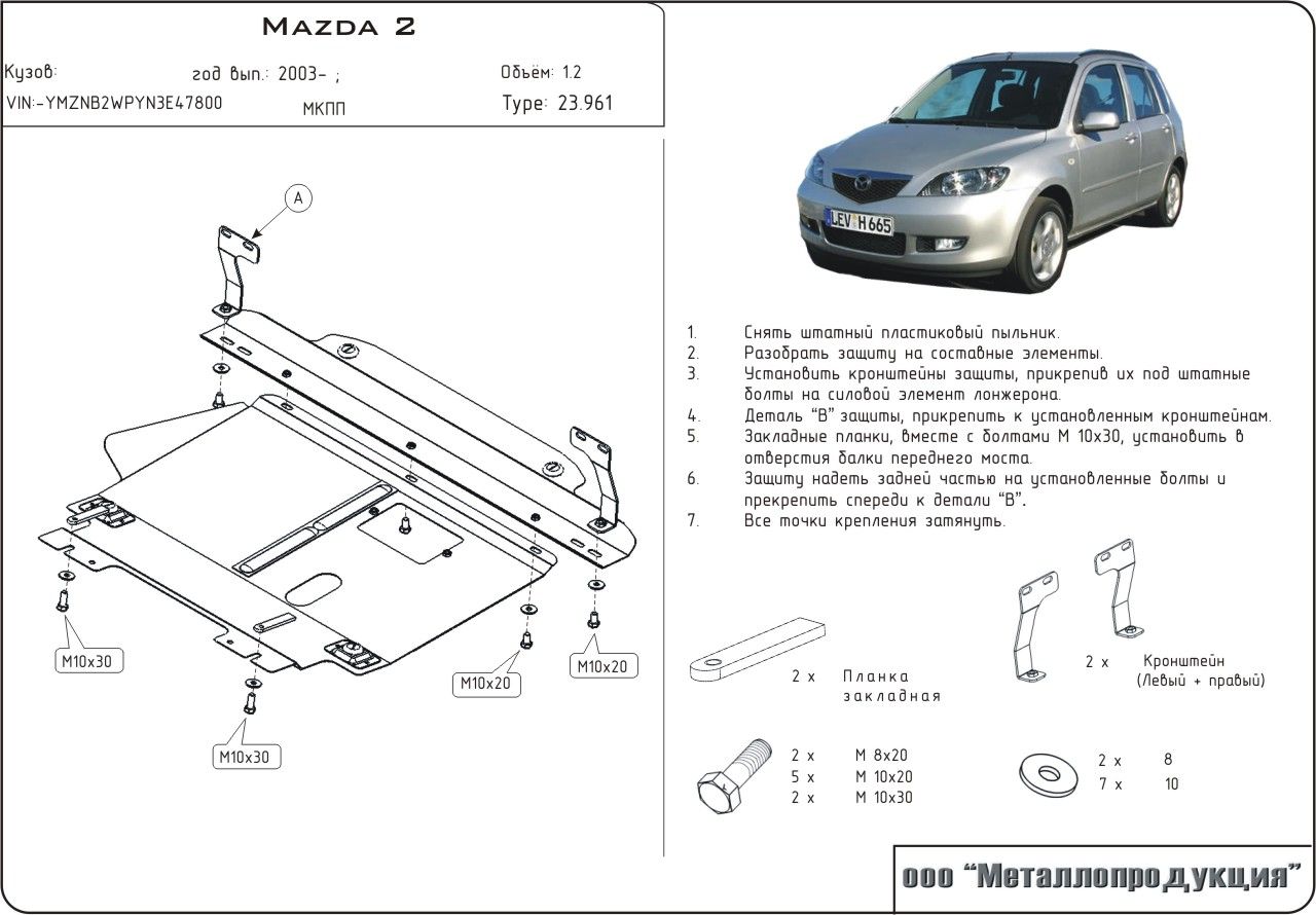Unterfahrschutz Mazda 2 | 04/2003 - 2007 | Motor & Getriebe | Stahl 2 mm