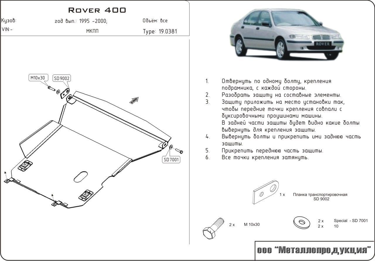 Unterfahrschutz Rover 400 | 03/1996 - 03/2000. | Motor & Getriebe | Stahl 2 mm
