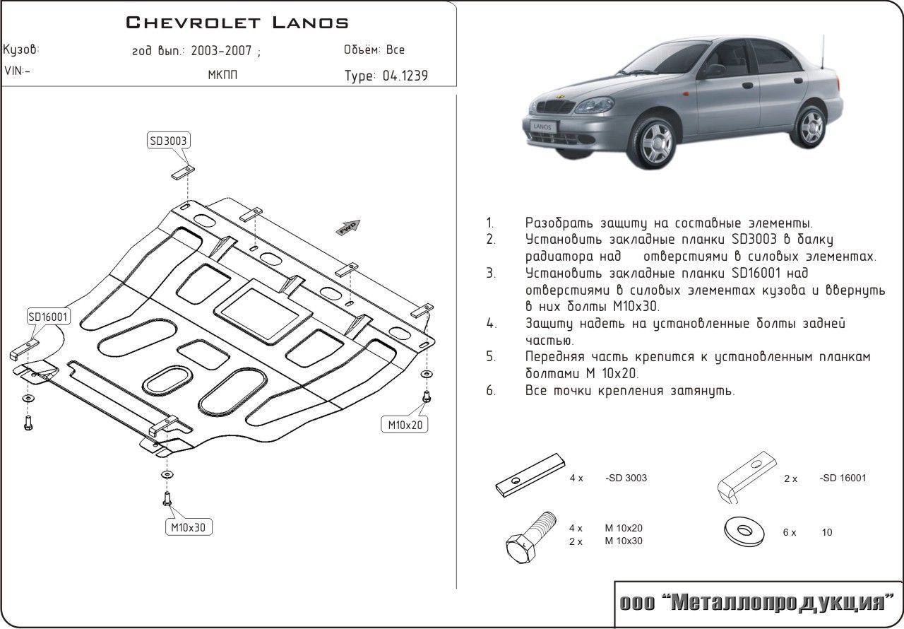 Unterfahrschutz Chevrolet Lanos | 2003 - 2007 | Motor & Getriebe | Stahl 2 mm