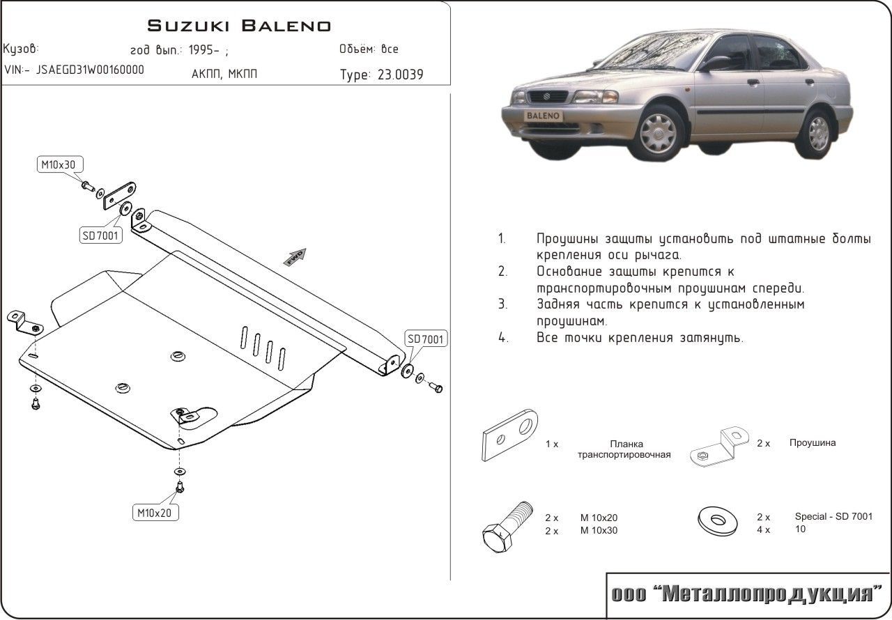 Unterfahrschutz Suzuki Baleno | 07/1995 - 06/2002 | Motor & Getriebe | Stahl 2 mm