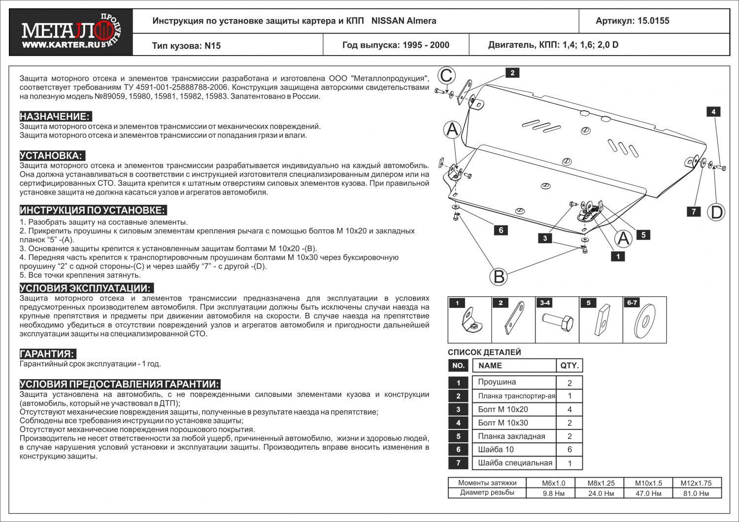 Unterfahrschutz Nissan Almera | 07/1995 - 03/2000 | Motor & Getriebe | Stahl 2 mm